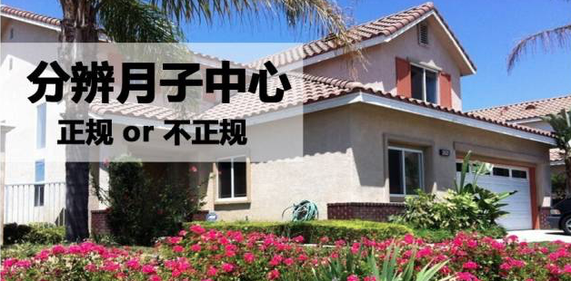 正确分辨美国月子中心是正规or非法